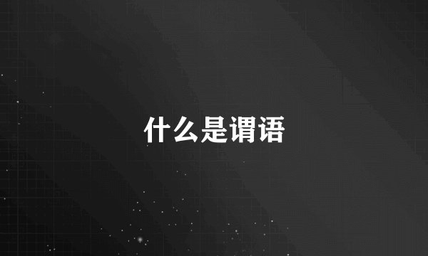 什么是谓语