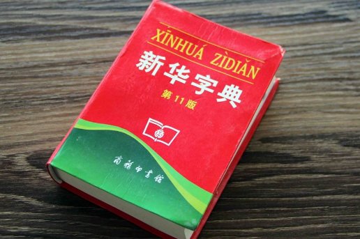 新华字典 有几个字?