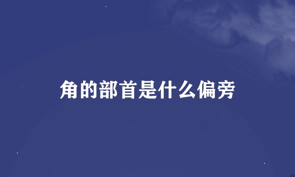 角的部首是什么偏旁