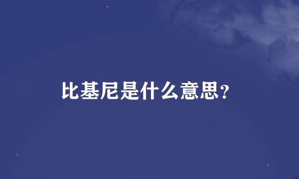 比基尼是什么意思？