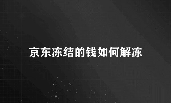 京东冻结的钱如何解冻