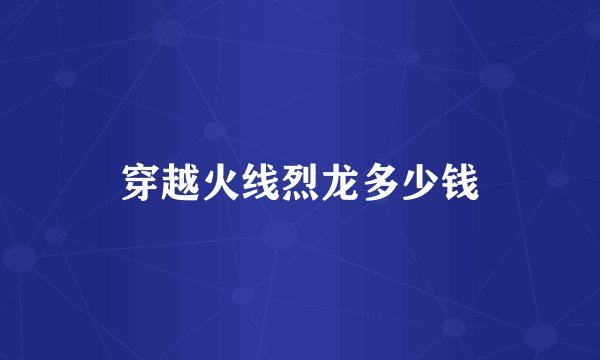 穿越火线烈龙多少钱