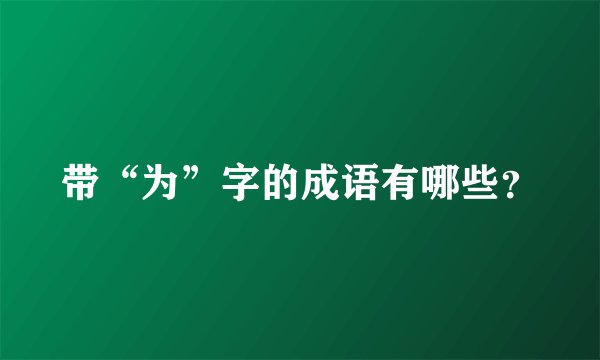 带“为”字的成语有哪些？