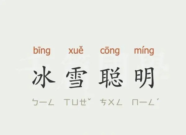 带明字寓意美好的成语