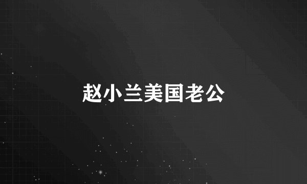 赵小兰美国老公