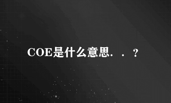COE是什么意思．．？