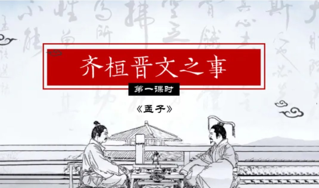 齐桓晋文之事原文及翻译一句一译