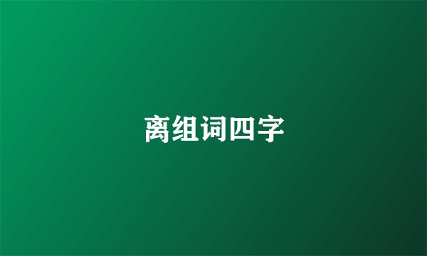 离组词四字