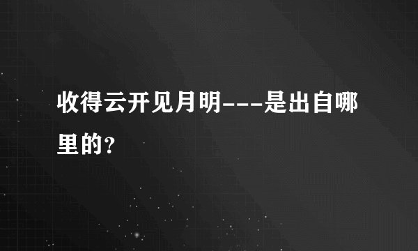 收得云开见月明---是出自哪里的？