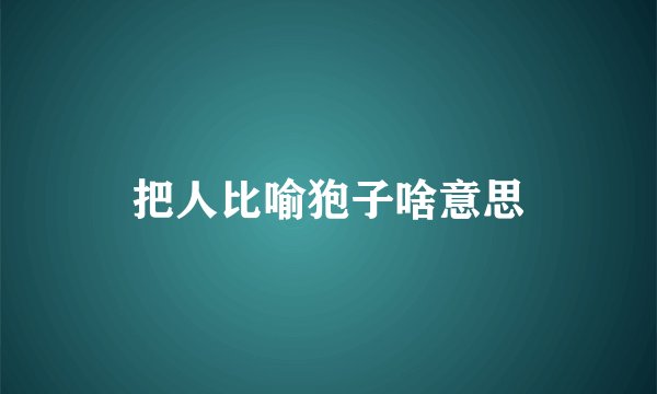 把人比喻狍子啥意思