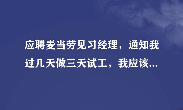 应聘麦当劳见习经理，通知我过几天做三天试工，我应该注意什么？