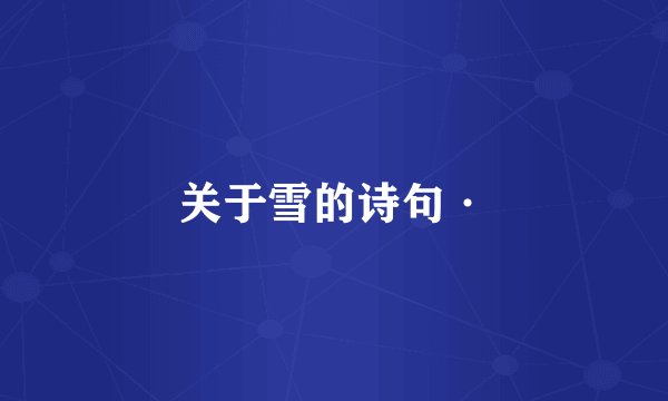 关于雪的诗句·