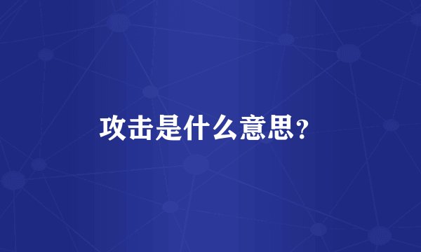 攻击是什么意思？