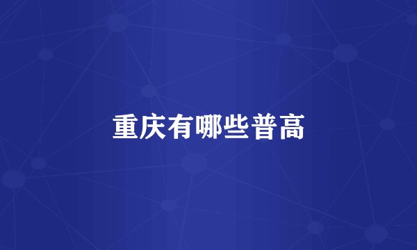 重庆有哪些普高