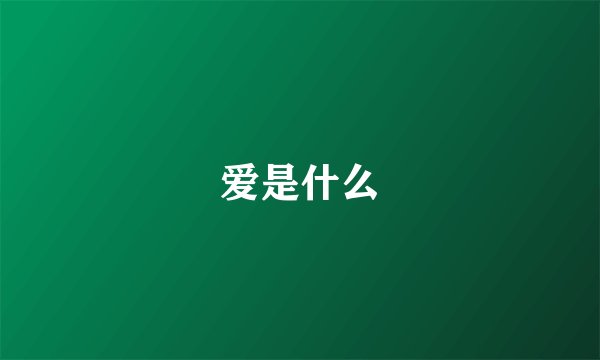 爱是什么