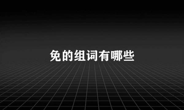 免的组词有哪些