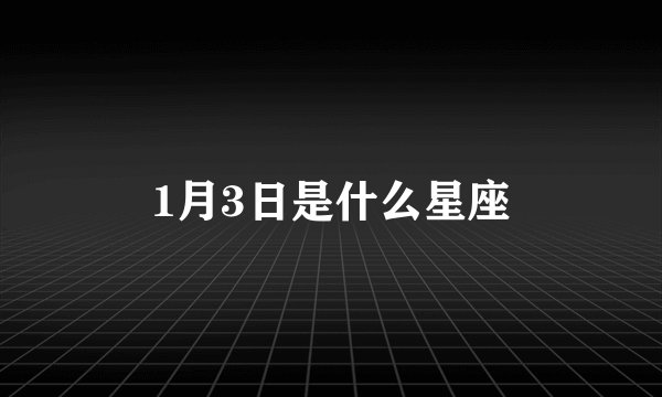 1月3日是什么星座