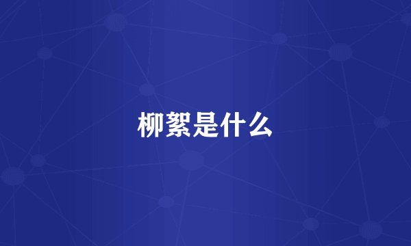 柳絮是什么