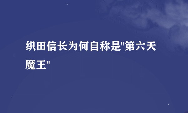 织田信长为何自称是