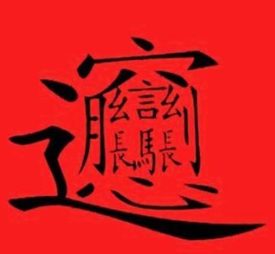 biangbiang面的biang字怎么写啊?