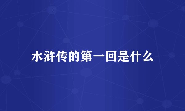 水浒传的第一回是什么