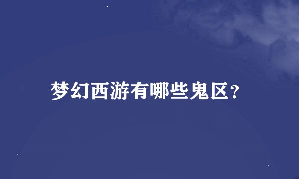 梦幻西游有哪些鬼区？