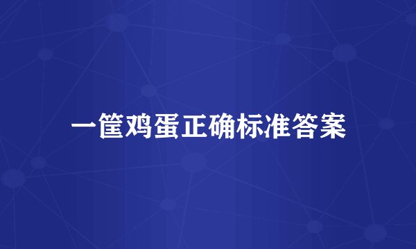 一筐鸡蛋正确标准答案