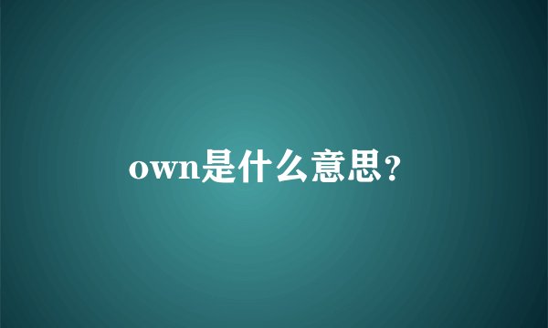 own是什么意思？
