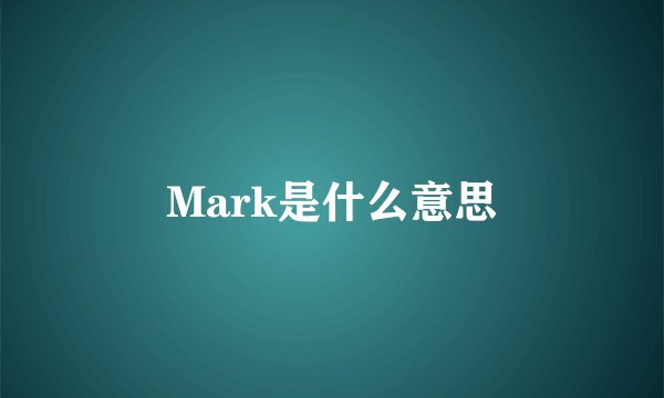 Mark是什么意思