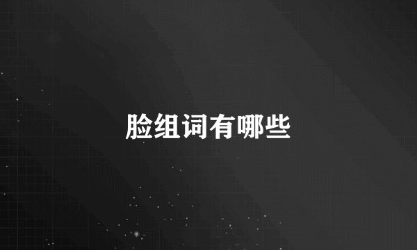 脸组词有哪些