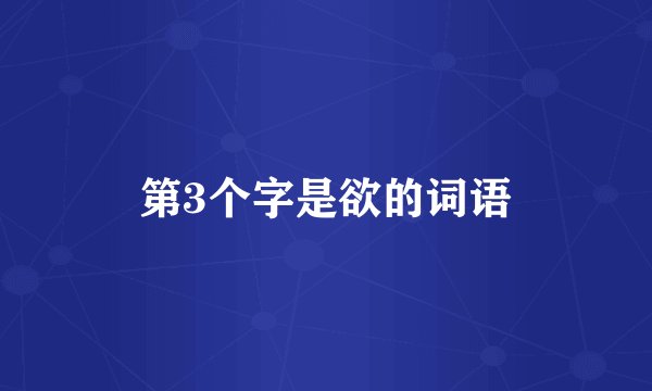 第3个字是欲的词语