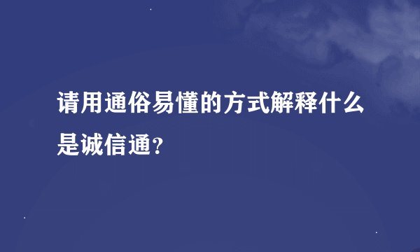 请用通俗易懂的方式解释什么是诚信通？