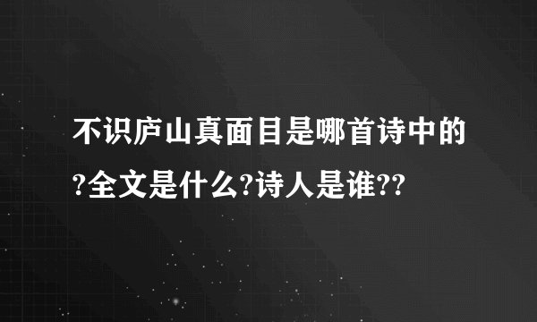 不识庐山真面目是哪首诗中的?全文是什么?诗人是谁??