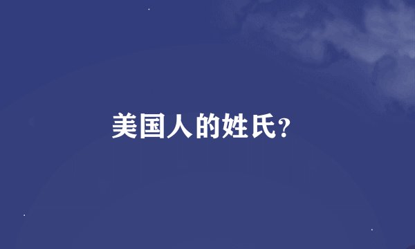 美国人的姓氏？