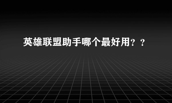 英雄联盟助手哪个最好用？？