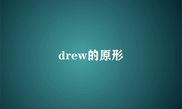 drew的原形
