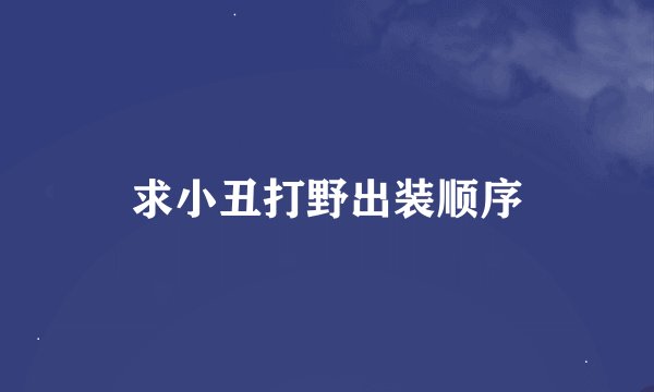 求小丑打野出装顺序