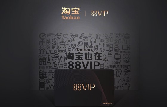 88vip会员值得买吗