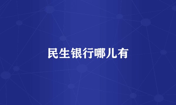 民生银行哪儿有