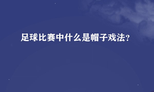 足球比赛中什么是帽子戏法？