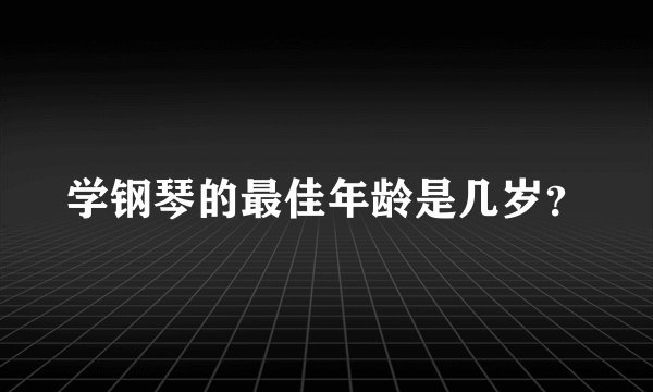 学钢琴的最佳年龄是几岁？