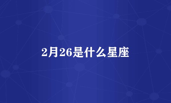 2月26是什么星座