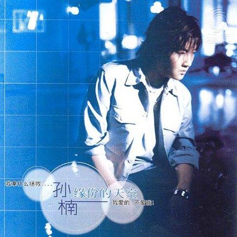 请问有歌词“夜深人静的时候…”的歌曲是什么？