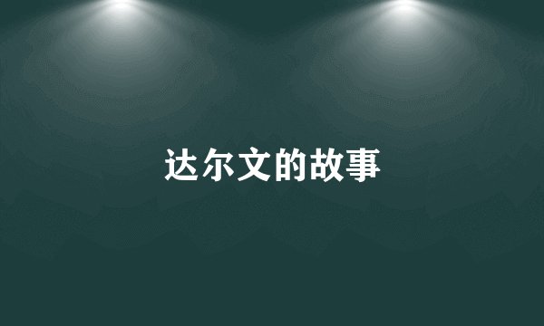 达尔文的故事