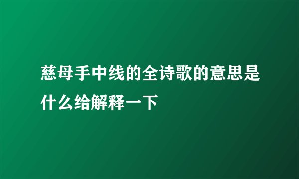 慈母手中线的全诗歌的意思是什么给解释一下