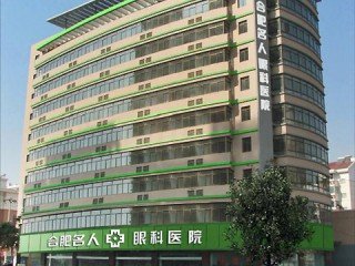 合肥名人眼科医院的门类齐全