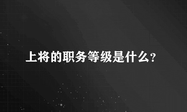 上将的职务等级是什么？