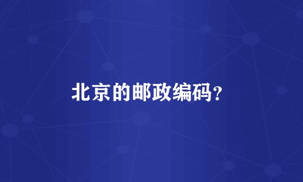 北京的邮政编码？