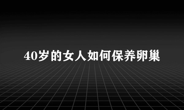40岁的女人如何保养卵巢