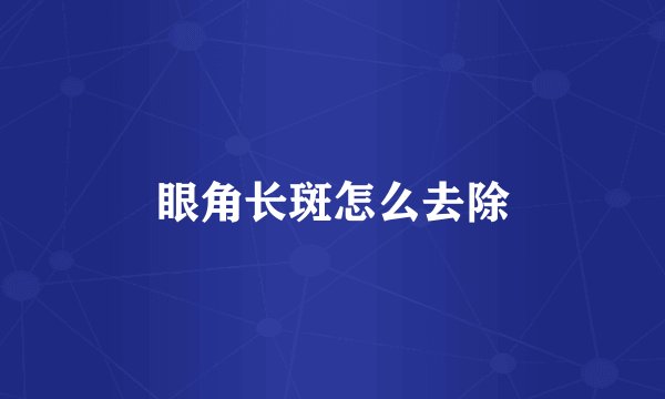 眼角长斑怎么去除
